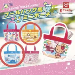 サンリオ プールバッグ風ミニポーチ(シナモン、コロコロクリリンセット)