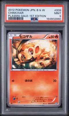 【希少 PSA9】ヒコザル BW7 1ED プラズマゲイル 2012年