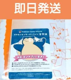 ポケモンセンターオンライン ワクワクミニゲーム 会員証風カード カビゴン