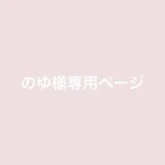 のゆ様専用ページ
