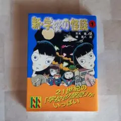 新・学校の怪談 1