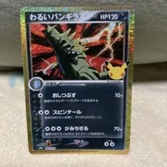 わるいバンギラス 30th CELEBRATION