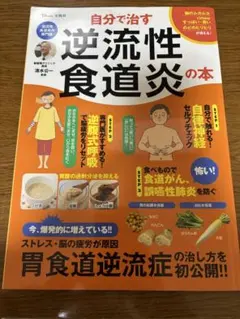 自分で治す逆流性食道炎の本