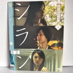 ★シラン 柴山健次監督作品集 [DVD]送料無料★230