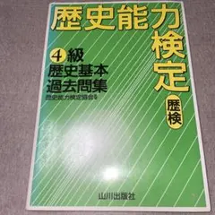 歴史能力検定 4級歴史基本過去問集