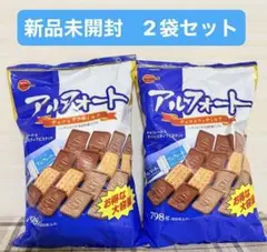 新品未開封　アルフォート　コストコ　大容量　2袋セット　まとめ売り