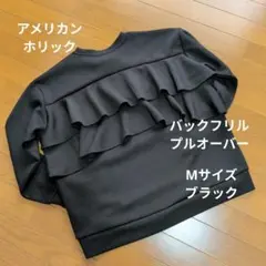 アメリカンホリック★バックフリルプルオーバー【ブラック】のサムネイル