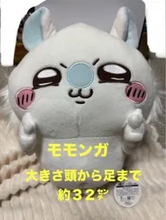 2025年最新】モモンガ ちいかわ プライズの人気アイテム - メルカリ