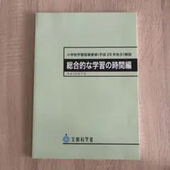 小学校学習指導要項　総合的な学習の時間編　文部科学省