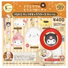 【クロミ】イクミママのどうぶつどーなつ　サンリオ