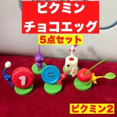 黄ピクミン チョコエッグ