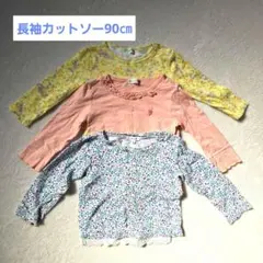 長袖カットソー薄手　90cm　3点セットまとめ売り