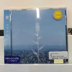 【レンタル落ち】コブクロ シングルCD 『蕾』