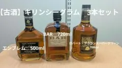 【古酒】キリンシーグラム　3本セットのサムネイル