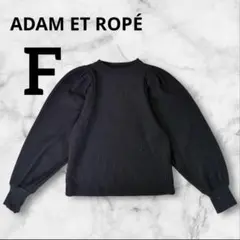 アダムエロペ　リブニットセーター長袖　ブラック Fサイズ シンプル