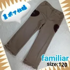 【120】familiar 裏起毛 ベージュ ハートポケット 裾 フリルパンツ