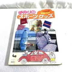 希少 昭和レトロ 雄鶏社 手作りのスポーツグッズ おんどり手芸ブック