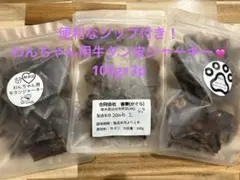 犬用　牛タン皮ジャーキー 300g（100g× 3p)