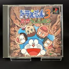 ドラえもん3 魔界のダンジョン プレイステーション PS1