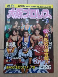 月刊大阪プロレス 2001年9月号10月号 2冊セット
