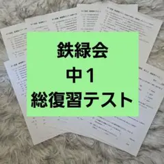 鉄緑会話中1英語 総復習テスト 冬期講習総復習テスト - メルカリ