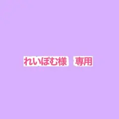 れいぽむ●プロフ必読●様 リクエスト 2点 まとめ商品