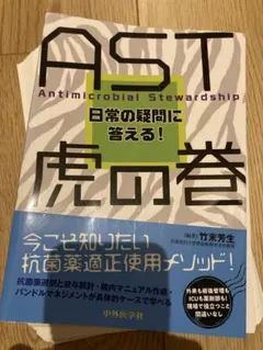 AST虎の巻 日常の疑問に答える!