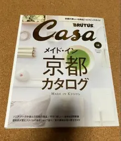 Casa BRUTUS 2014年12月号 メイド・イン京都カタログ