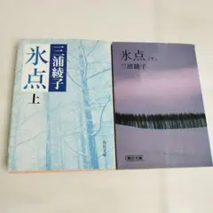 氷点 〔正〕 上下