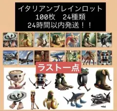 イタリアンブレインロット シール 100枚 24種類