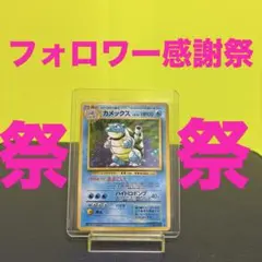 ポケモンカード カメックス 旧裏面