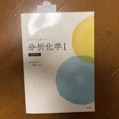 パートナー分析化学Ⅰ(改訂第4版)