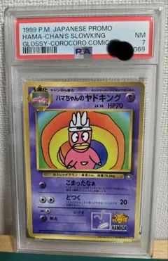 PSA8】ハマちゃんのヤドキング コロコロコミック99年9月号 プロモ 旧裏