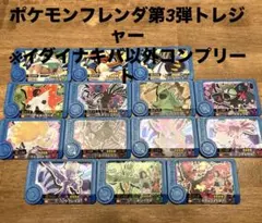 ポケモン　フレンダ　第3弾　トレジャー　14種　まとめ売り