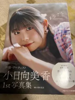 2026年最新】小日向美香の人気アイテム - メルカリ