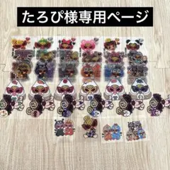 たろぴ様専用ページ