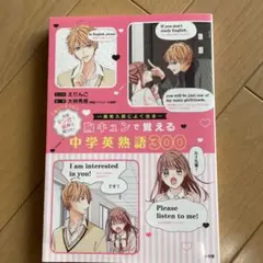 胸キュンで覚える中学英熟語300