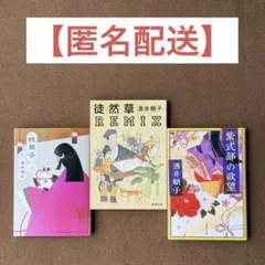 【酒井順子３冊セット】紫式部の欲望／徒然草RIMIX／枕草子　#匿名配送