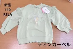 【新品】RELA ティンカーベル刺繍トレーナー 110 ピーターパンディズニー