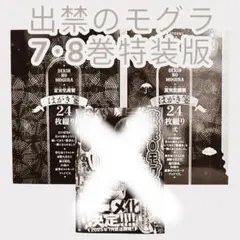 匿名配送】出禁のモグラ7巻8巻 特装版 ポストカードブック 江口夏実