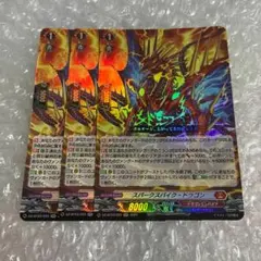 スパークスパイク・ドラゴン　RR　3枚