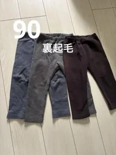 90サイズ 裏起毛パンツ3点セット