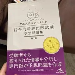 QUESTION BANK 総合内科専門医予想問題集 第1版 クエスチョン・バンク 総合内科専門医試験 予想問題集 第1版 中古本