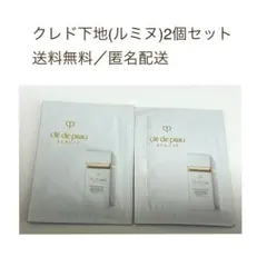 【匿名配送】クレド下地 ルミヌ サンプル2個セット