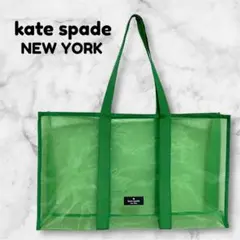 【kate spade NEW YORK】【美品】メッシュトートバッグ グリーン
