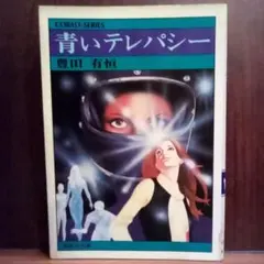 青いテレパシー／豊田有恒 ◇COBALTシリーズ（USED/送料無料）