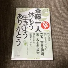 斎藤一人 休もう 生きよう ありがとう