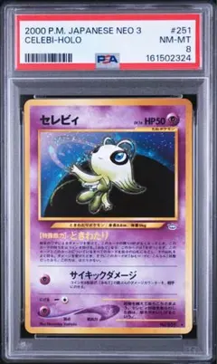 セレビィ ★ 拡張パック第3弾 めざめる伝説　psa8 セレビィ ☆ 拡張パック第3弾 めざめる伝説 psa8 - メルカリ