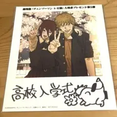 劇場版チェンソーマン　レゼ編　入場特典　第5弾