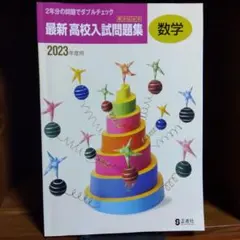 最新高校入試問題集 数学 2023年度用　正進社のサムネイル